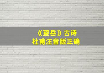 《望岳》古诗杜甫注音版正确