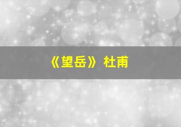 《望岳》 杜甫