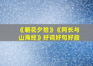 《朝花夕拾》《阿长与山海经》好词好句好段