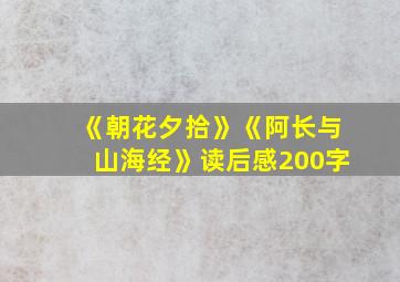 《朝花夕拾》《阿长与山海经》读后感200字