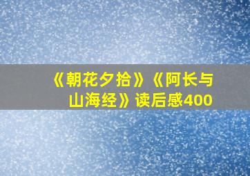 《朝花夕拾》《阿长与山海经》读后感400