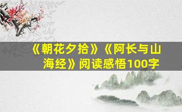 《朝花夕拾》《阿长与山海经》阅读感悟100字