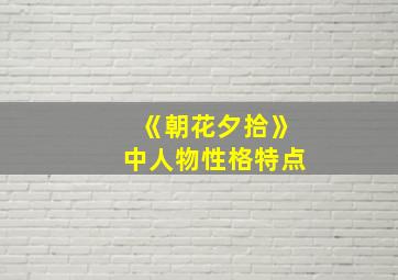 《朝花夕拾》中人物性格特点