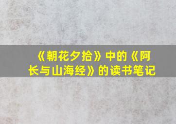 《朝花夕拾》中的《阿长与山海经》的读书笔记