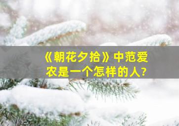 《朝花夕拾》中范爱农是一个怎样的人?