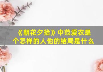 《朝花夕拾》中范爱农是个怎样的人他的结局是什么