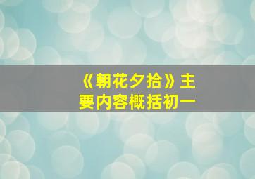 《朝花夕拾》主要内容概括初一