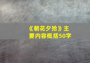 《朝花夕拾》主要内容概括50字