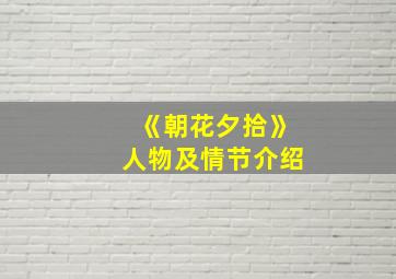 《朝花夕拾》人物及情节介绍