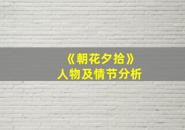 《朝花夕拾》人物及情节分析