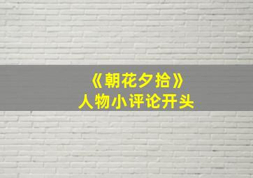 《朝花夕拾》人物小评论开头