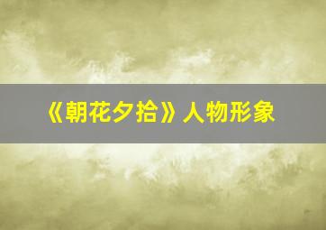 《朝花夕拾》人物形象