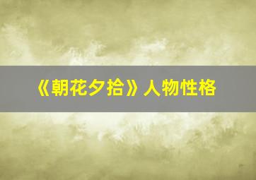 《朝花夕拾》人物性格