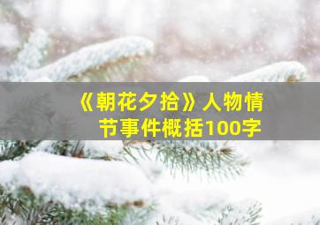 《朝花夕拾》人物情节事件概括100字