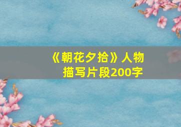 《朝花夕拾》人物描写片段200字