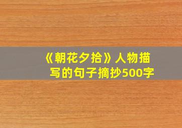 《朝花夕拾》人物描写的句子摘抄500字