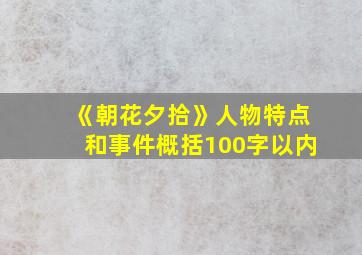 《朝花夕拾》人物特点和事件概括100字以内