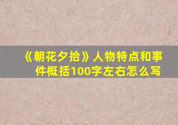 《朝花夕拾》人物特点和事件概括100字左右怎么写