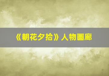 《朝花夕拾》人物画廊