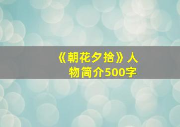 《朝花夕拾》人物简介500字