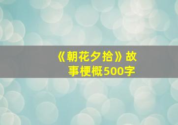 《朝花夕拾》故事梗概500字