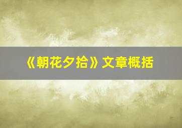 《朝花夕拾》文章概括