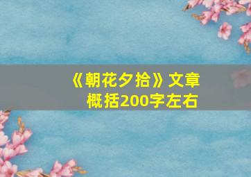 《朝花夕拾》文章概括200字左右