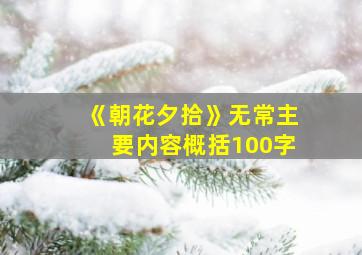 《朝花夕拾》无常主要内容概括100字