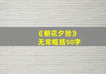 《朝花夕拾》无常概括50字