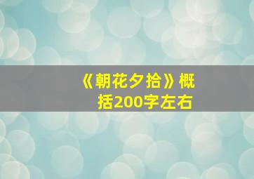 《朝花夕拾》概括200字左右