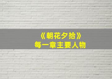 《朝花夕拾》每一章主要人物