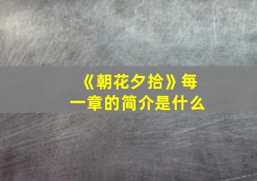 《朝花夕拾》每一章的简介是什么