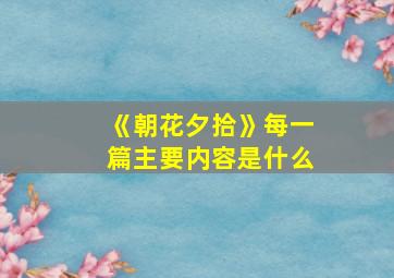 《朝花夕拾》每一篇主要内容是什么