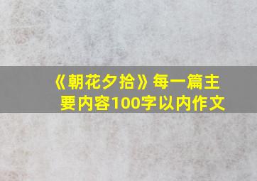 《朝花夕拾》每一篇主要内容100字以内作文