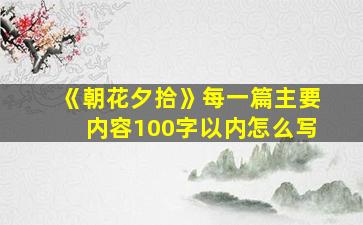 《朝花夕拾》每一篇主要内容100字以内怎么写