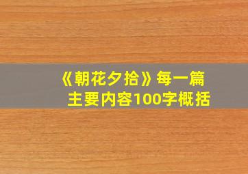 《朝花夕拾》每一篇主要内容100字概括