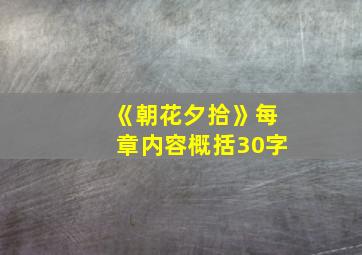 《朝花夕拾》每章内容概括30字