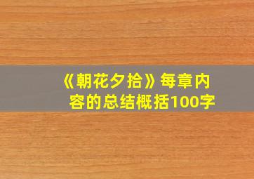 《朝花夕拾》每章内容的总结概括100字