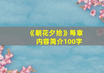 《朝花夕拾》每章内容简介100字