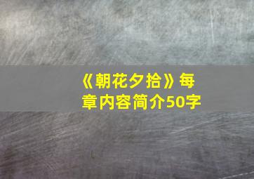 《朝花夕拾》每章内容简介50字