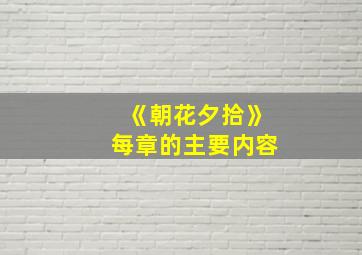 《朝花夕拾》每章的主要内容