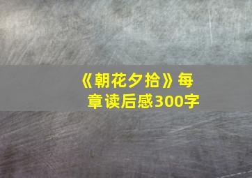 《朝花夕拾》每章读后感300字