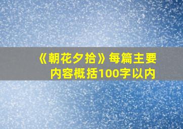 《朝花夕拾》每篇主要内容概括100字以内