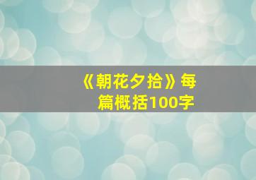 《朝花夕拾》每篇概括100字