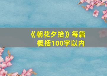 《朝花夕拾》每篇概括100字以内