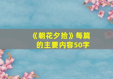 《朝花夕拾》每篇的主要内容50字