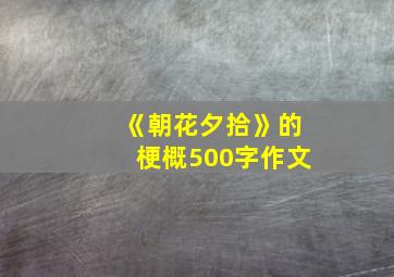 《朝花夕拾》的梗概500字作文