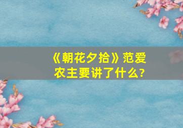 《朝花夕拾》范爱农主要讲了什么?