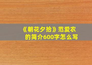 《朝花夕拾》范爱农的简介600字怎么写