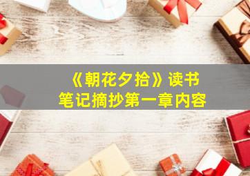 《朝花夕拾》读书笔记摘抄第一章内容